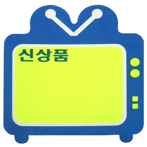 카드POP꽂이 PC2501 / TV모양(신상품) 